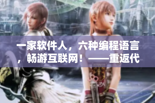 一家软件人，六种编程语言，畅游互联网！——重返代码世界