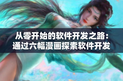 从零开始的软件开发之路：通过六幅漫画探索软件开发的奇妙世界