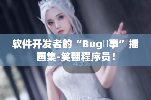 软件开发者的“Bug囧事”插画集-笑翻程序员！