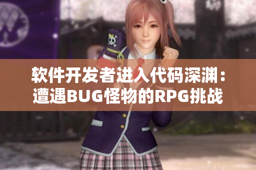 软件开发者进入代码深渊：遭遇BUG怪物的RPG挑战