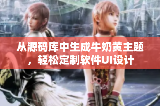 从源码库中生成牛奶黄主题，轻松定制软件UI设计