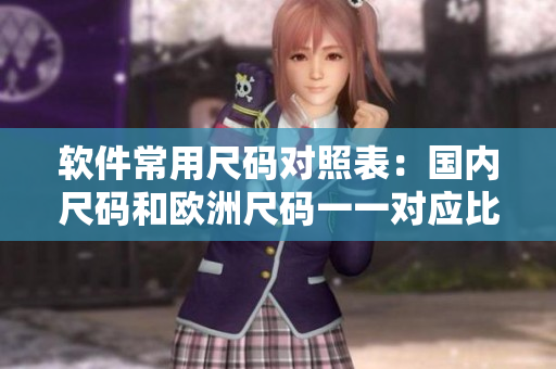软件常用尺码对照表：国内尺码和欧洲尺码一一对应比较
