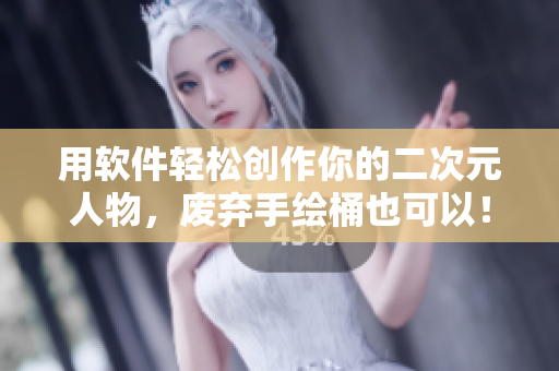 用软件轻松创作你的二次元人物，废弃手绘桶也可以！