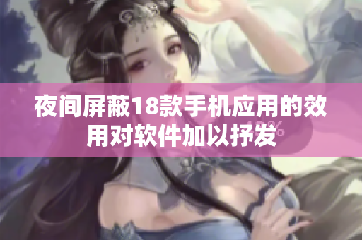 夜间屏蔽18款手机应用的效用对软件加以抒发