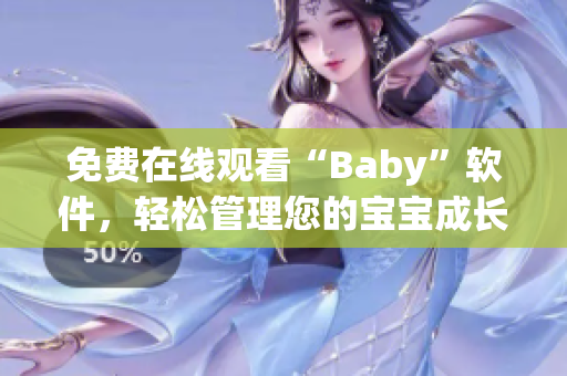 免费在线观看“Baby”软件，轻松管理您的宝宝成长！