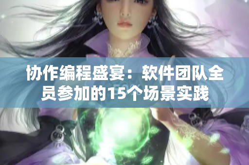 协作编程盛宴：软件团队全员参加的15个场景实践