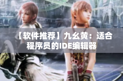 【软件推荐】九幺黄：适合程序员的IDE编辑器