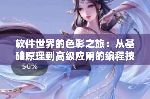 软件世界的色彩之旅：从基础原理到高级应用的编程技巧