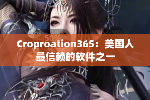 Croproation365：美国人最信赖的软件之一