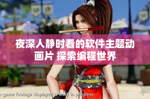 夜深人静时看的软件主题动画片 探索编程世界