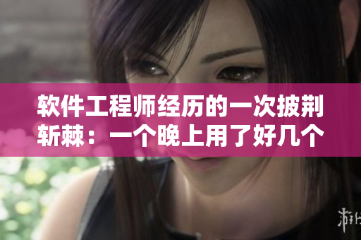 软件工程师经历的一次披荆斩棘：一个晚上用了好几个小雨伞