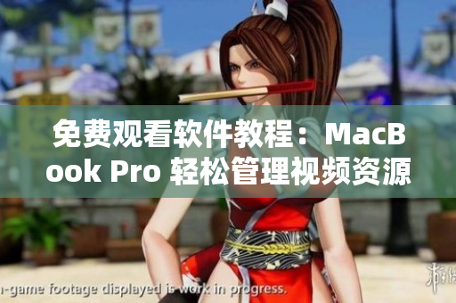 免费观看软件教程：MacBook Pro 轻松管理视频资源