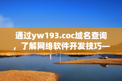 通过yw193.coc域名查询，了解网络软件开发技巧——从零开始学习网络编程