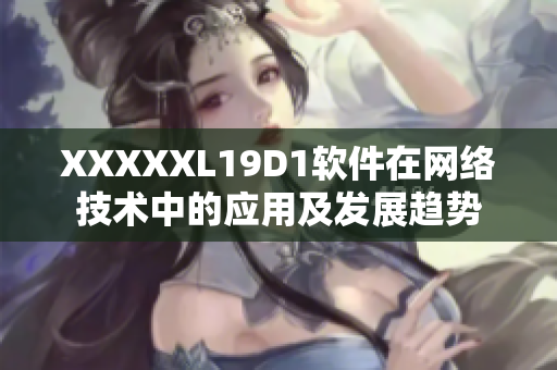 XXXXXL19D1软件在网络技术中的应用及发展趋势