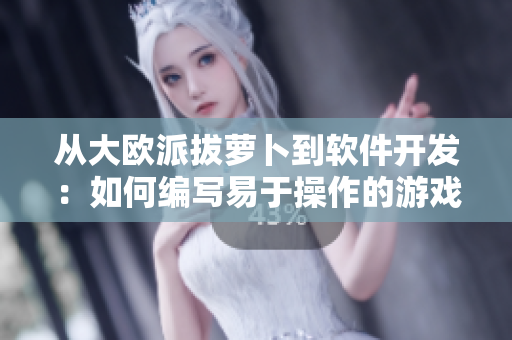 从大欧派拔萝卜到软件开发：如何编写易于操作的游戏