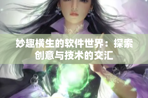妙趣横生的软件世界：探索创意与技术的交汇