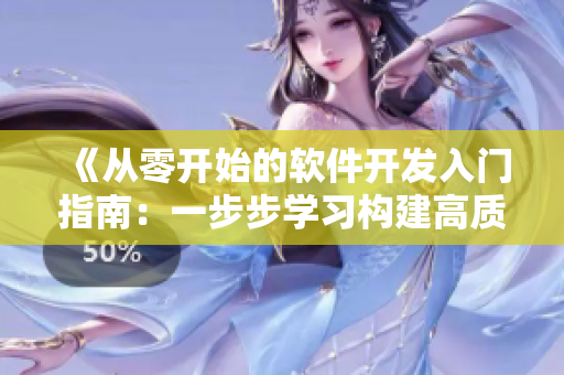 《从零开始的软件开发入门指南：一步步学习构建高质量软件》