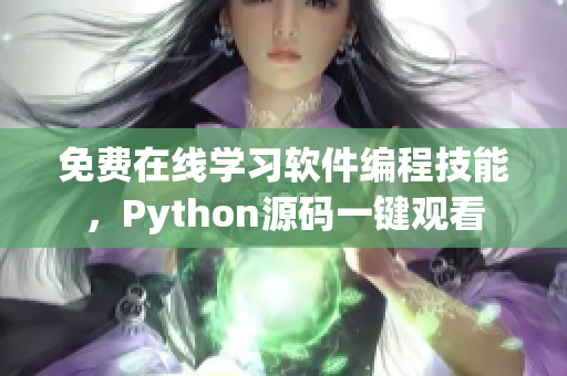 免费在线学习软件编程技能，Python源码一键观看