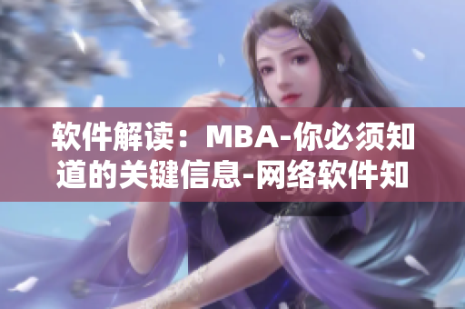 软件解读：MBA-你必须知道的关键信息-网络软件知识详解