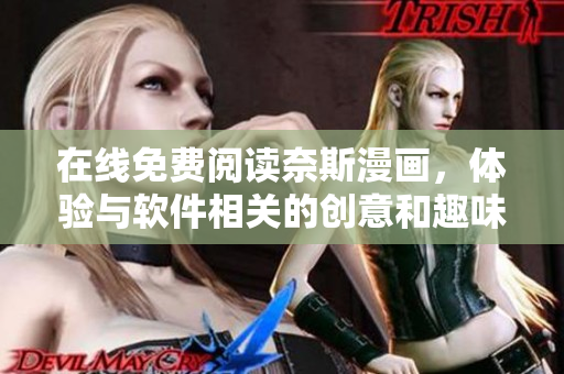 在线免费阅读奈斯漫画，体验与软件相关的创意和趣味