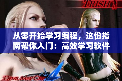 从零开始学习编程，这份指南帮你入门：高效学习软件的必经之路