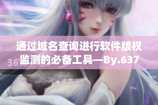 通过域名查询进行软件版权监测的必备工具—By.63777