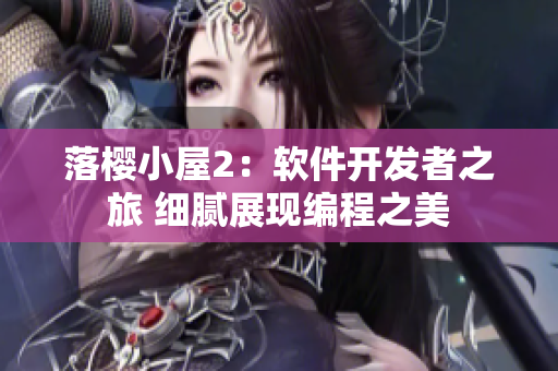 落樱小屋2：软件开发者之旅 细腻展现编程之美