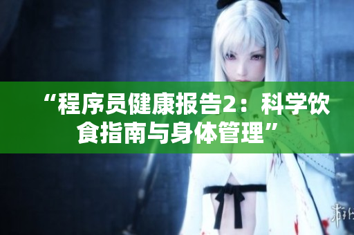 “程序员健康报告2：科学饮食指南与身体管理”