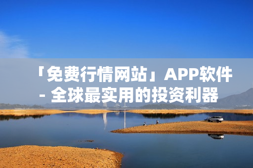 「免费行情网站」APP软件 - 全球最实用的投资利器
