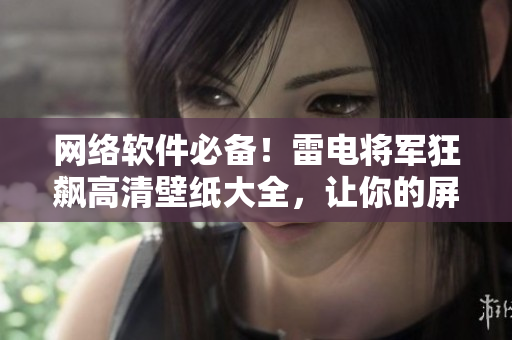 网络软件必备！雷电将军狂飙高清壁纸大全，让你的屏幕焕发神气！
