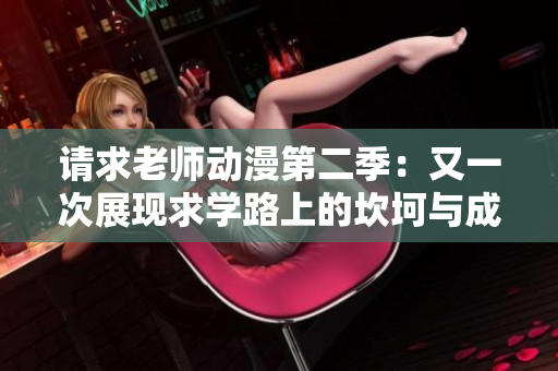 请求老师动漫第二季：又一次展现求学路上的坎坷与成长
