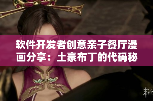 软件开发者创意亲子餐厅漫画分享：土豪布丁的代码秘籍