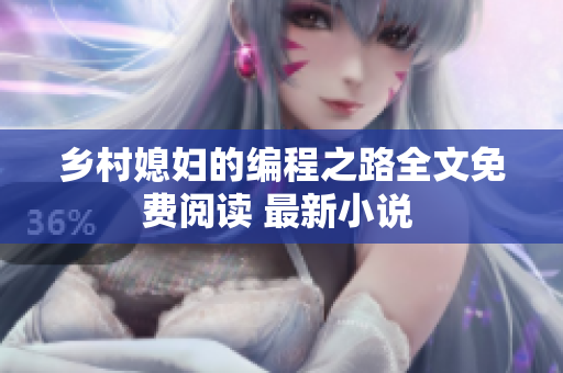 乡村媳妇的编程之路全文免费阅读 最新小说 