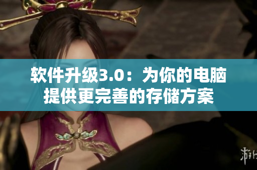 软件升级3.0：为你的电脑提供更完善的存储方案