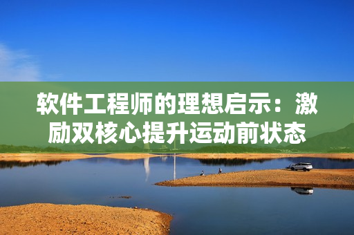 软件工程师的理想启示：激励双核心提升运动前状态