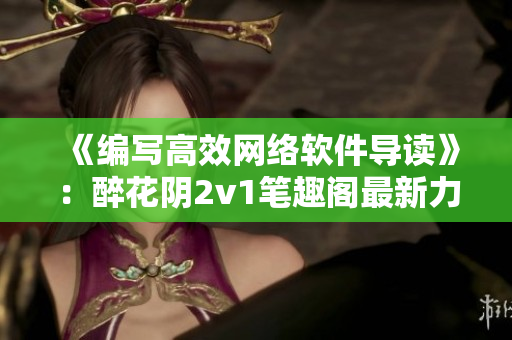 《编写高效网络软件导读》：醉花阴2v1笔趣阁最新力作！