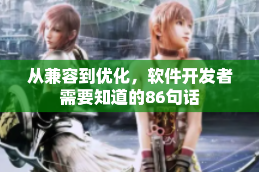 从兼容到优化，软件开发者需要知道的86句话