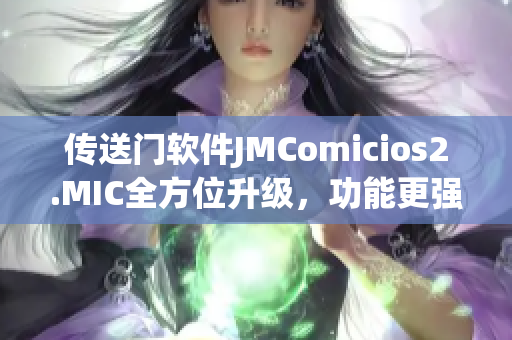 传送门软件JMComicios2.MIC全方位升级，功能更强大