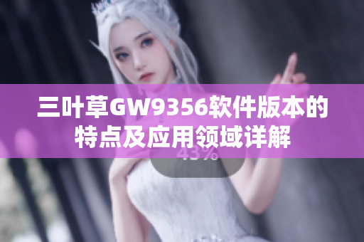 三叶草GW9356软件版本的特点及应用领域详解