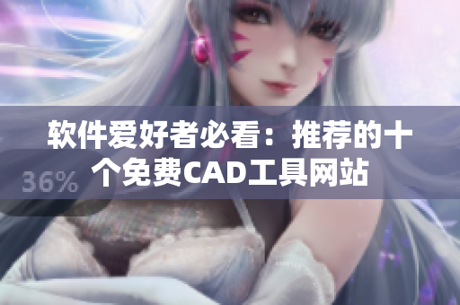 软件爱好者必看：推荐的十个免费CAD工具网站