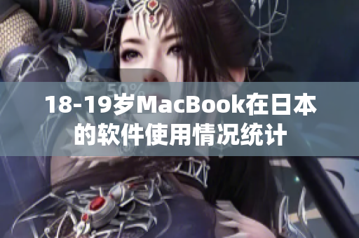18-19岁MacBook在日本的软件使用情况统计