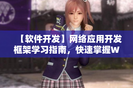 【软件开发】网络应用开发框架学习指南，快速掌握Web技术全貌！
