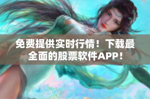 免费提供实时行情！下载最全面的股票软件APP！