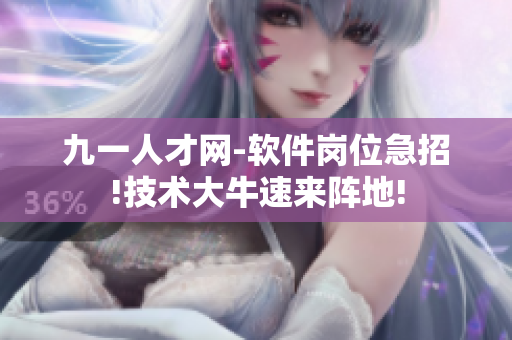 九一人才网-软件岗位急招!技术大牛速来阵地!