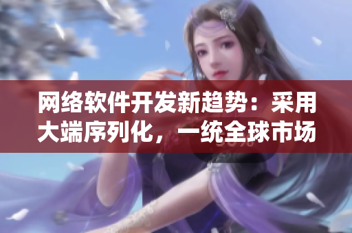 网络软件开发新趋势：采用大端序列化，一统全球市场