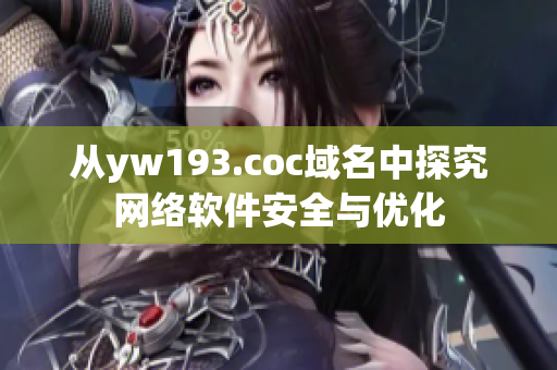 从yw193.coc域名中探究网络软件安全与优化