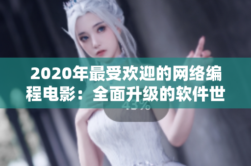 2020年最受欢迎的网络编程电影：全面升级的软件世界