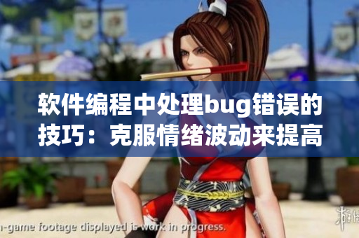 软件编程中处理bug错误的技巧：克服情绪波动来提高效率