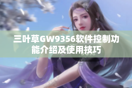 三叶草GW9356软件控制功能介绍及使用技巧