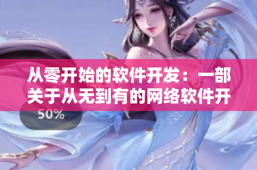 从零开始的软件开发：一部关于从无到有的网络软件开发剧情电影
